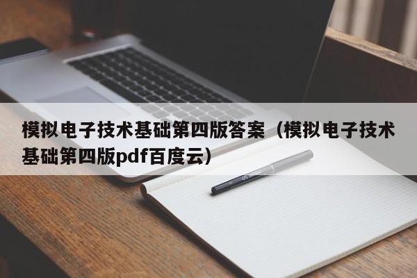 模拟电子技术基础第四版答案(模拟电子技术基础第四版pdf百度云)